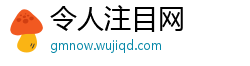 令人注目网